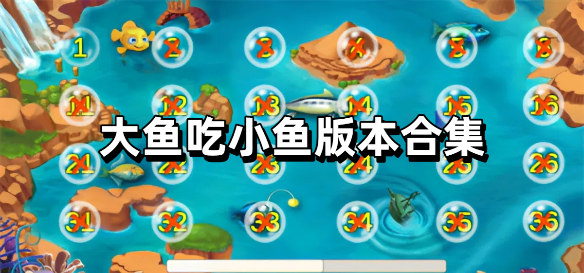 大鱼吃小鱼版本合集