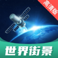 世界街景地图高清版app  v1.3.0
