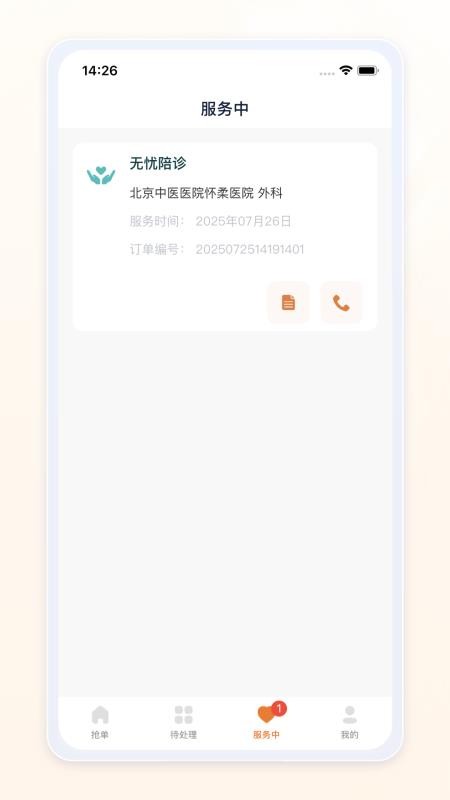 愈程陪诊师图3