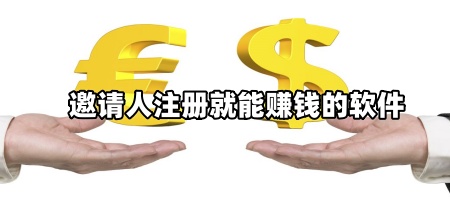 邀请人注册就能赚钱的软件