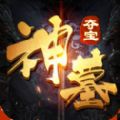 神墓夺宝手游