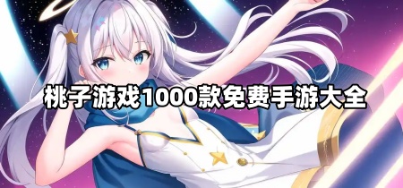 桃子游戏1000款免费手游大全
