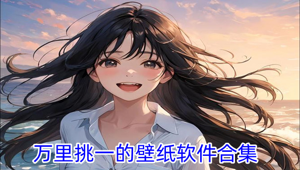 万里挑一的壁纸软件合集