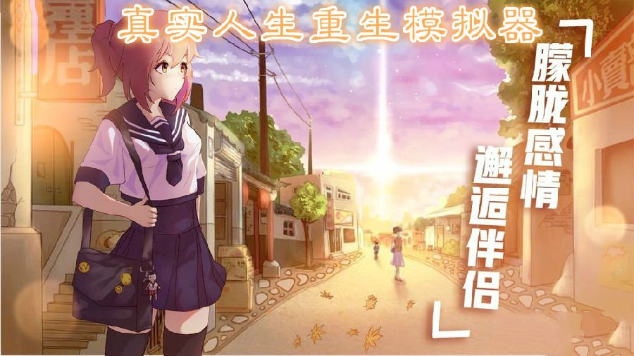 人生重启模拟器合集