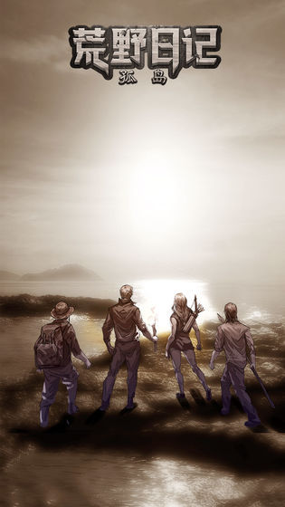 荒野日记孤岛内购版图3