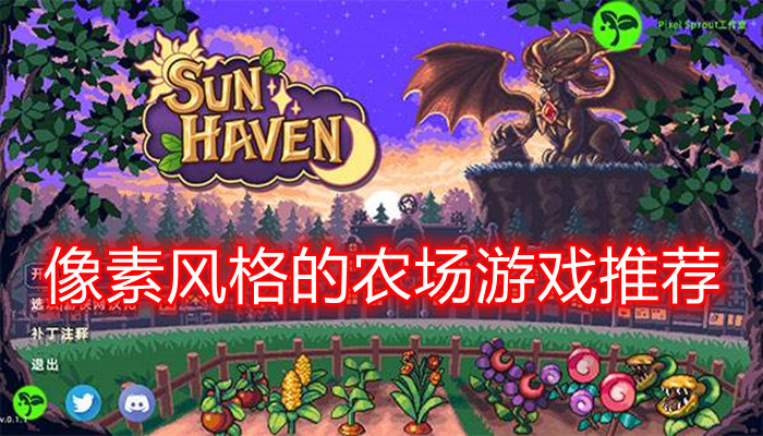 像素农场游戏合集