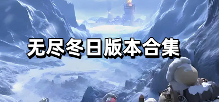无尽冬日版本合集