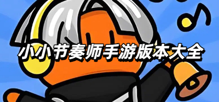 小小节奏师手游版本大全