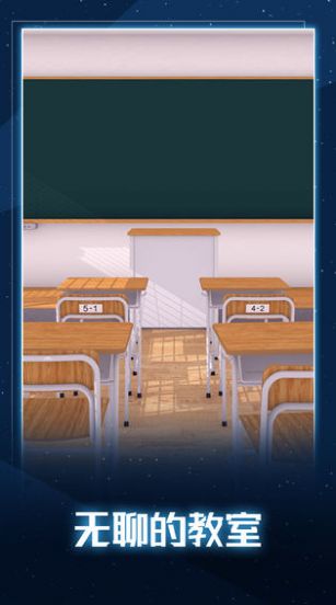 无聊的教室游戏图2