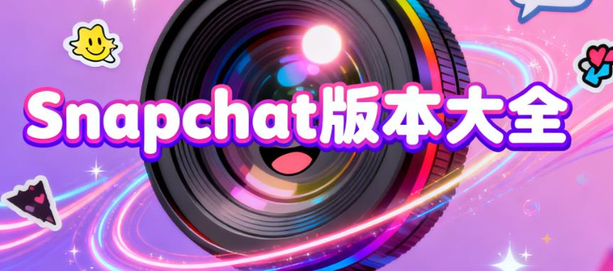 Snapchat版本大全