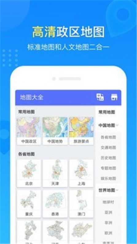 地图册中国地图app手机版官网下载  v1.0.2图1