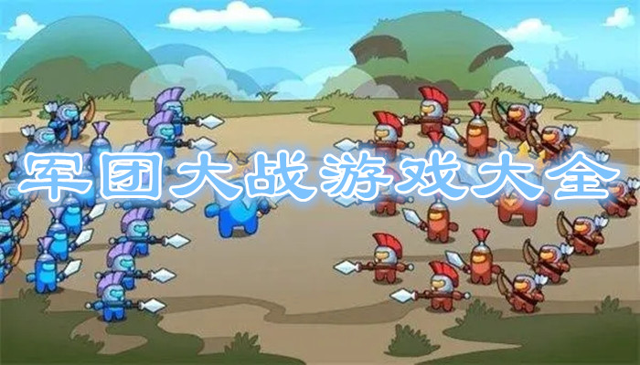 军团大战游戏合集