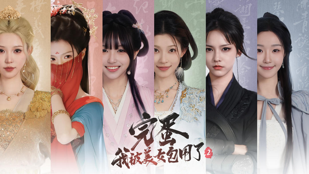 完蛋!我被美女包围了2手游图3