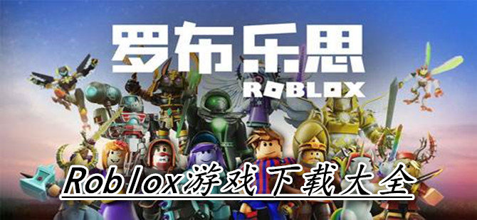 Roblox好玩的游戏合集