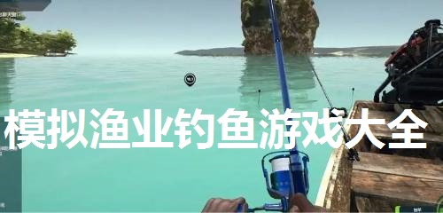 模拟渔业钓鱼游戏大全