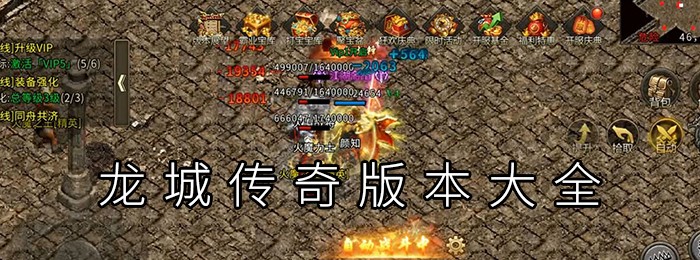 龙城传奇版本大全