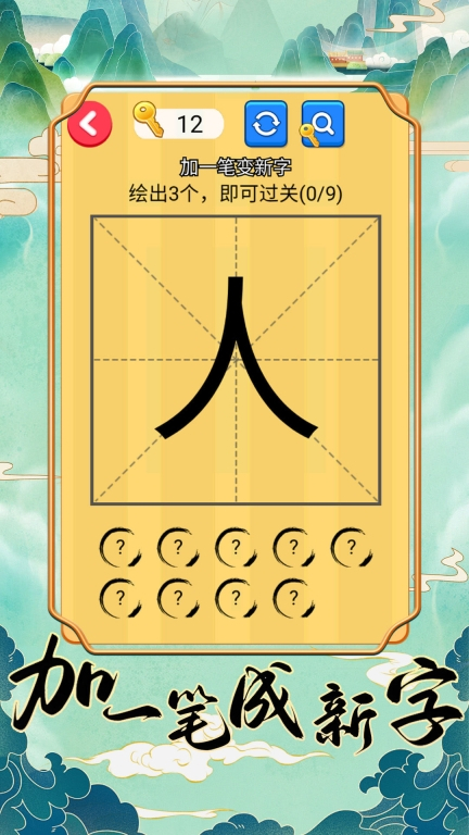 加一笔成新字图1