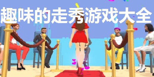 趣味的走秀游戏大全