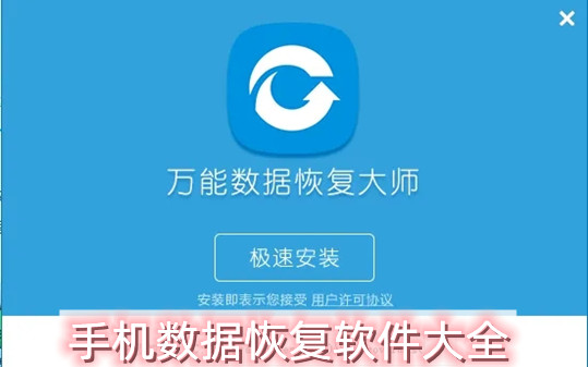 手机数据恢复软件大全