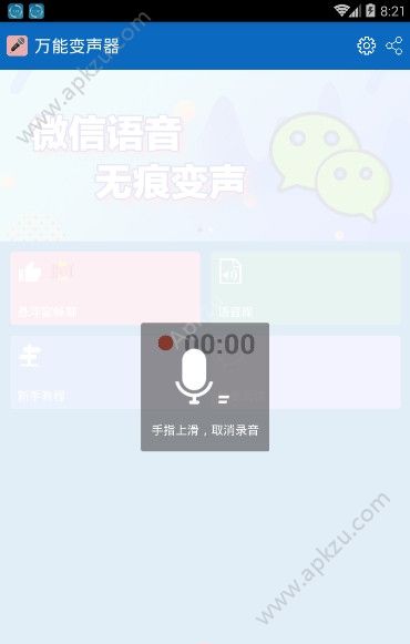 万能变声器APP手机安卓版下载  8.0.1图4