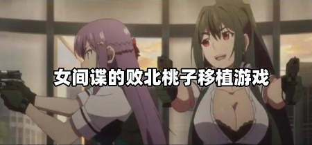女间谍的败北桃子移植游戏