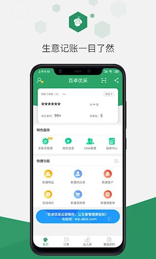 百卓优采云进销存安卓版图1