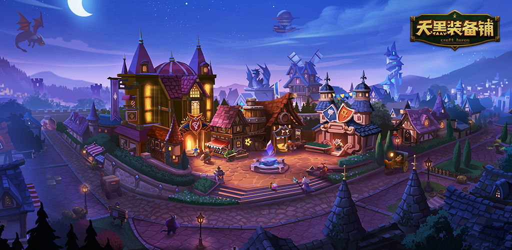 天黑装备铺合集