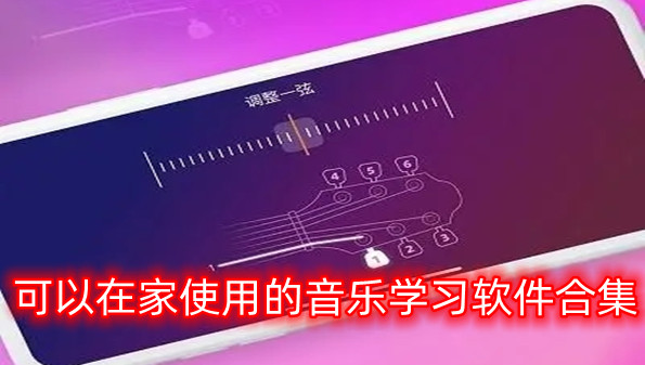 可以在家使用的音乐学习软件合集
