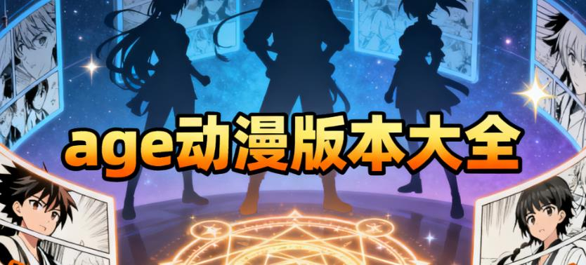 age动漫版本大全
