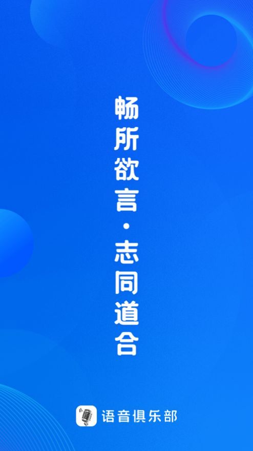语音俱乐部app图3