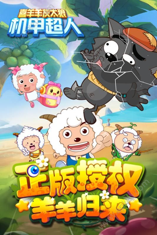 喜羊羊灰太狼机甲超人金币安卓版  v1.0.2图4