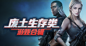 废土生存游戏合集