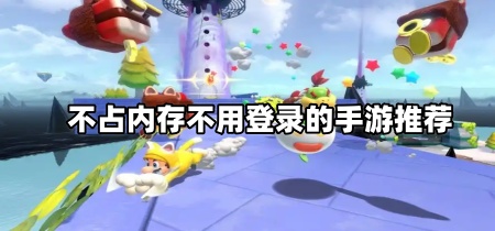 不占内存不用登录的手游推荐