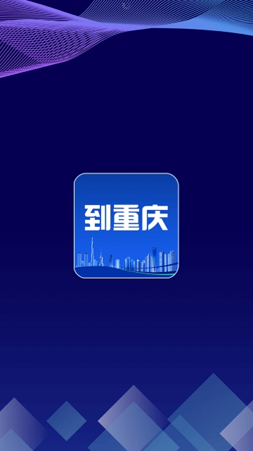 到重庆app官方手机版下载  v1.0图1