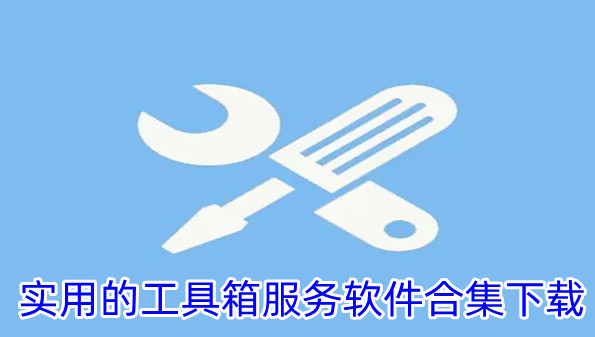 实用的工具箱服务软件合集下载