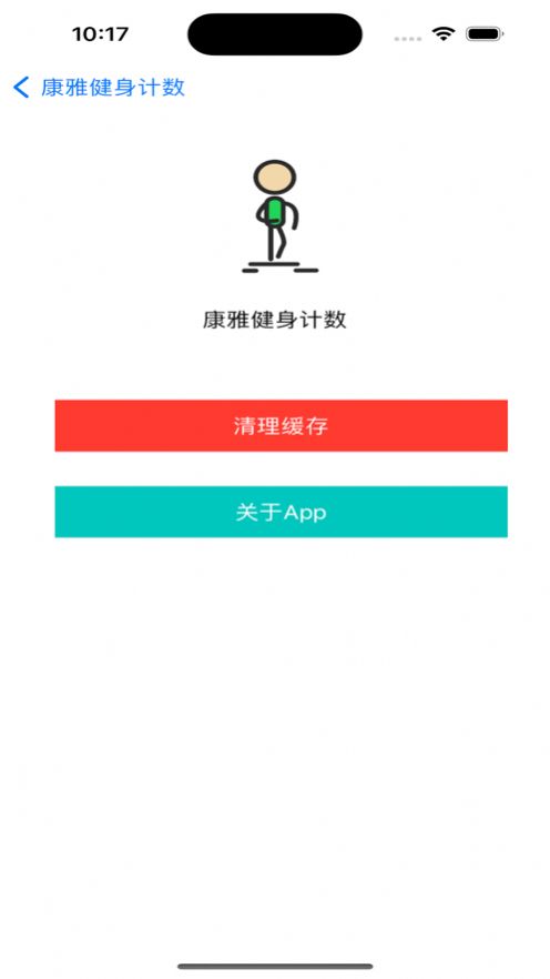 康雅健身计数app官方版  v1.0图1