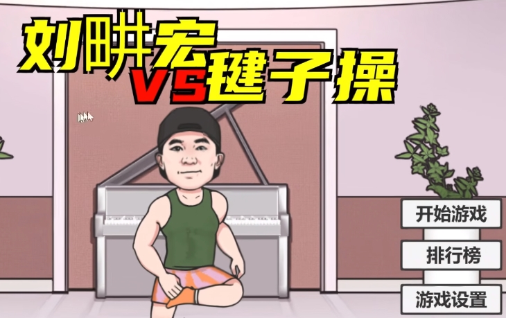 刘畊宏毽子操游戏合集