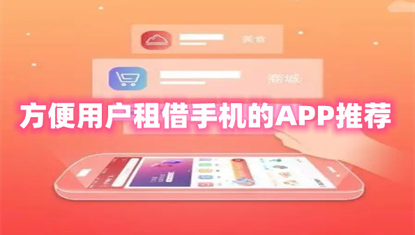 方便用户租借手机的APP推荐