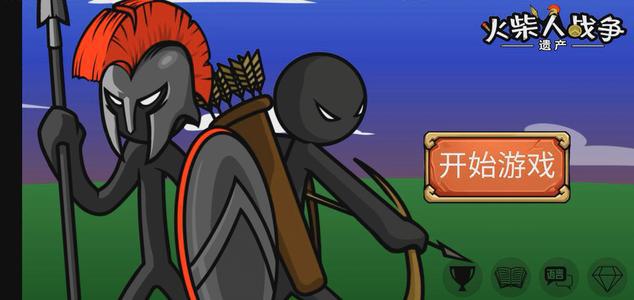 火柴人战争遗产专区