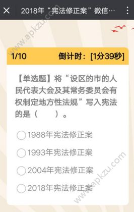2018宪法修正案知识竞赛答案图3