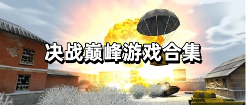 决战巅峰游戏合集