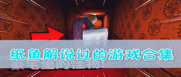 纸鱼解说游戏合集