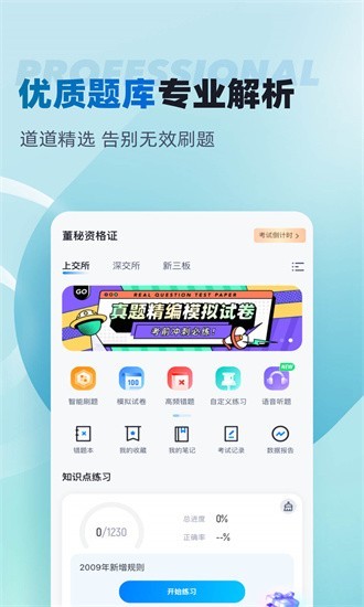 董秘资格证考试聚题库正式版图4
