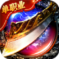 绝世神剑单职业手游官方版  v1.5.6.0