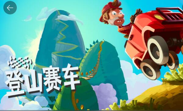 类似登山赛车游戏合集