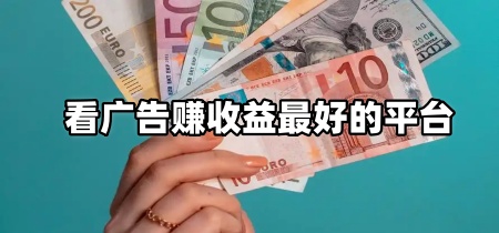 看广告赚收益最好的平台