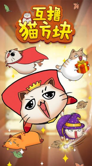 互撸猫方块游戏图5