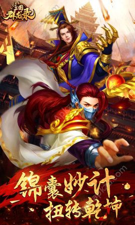 大军师之三国群龙手游图1