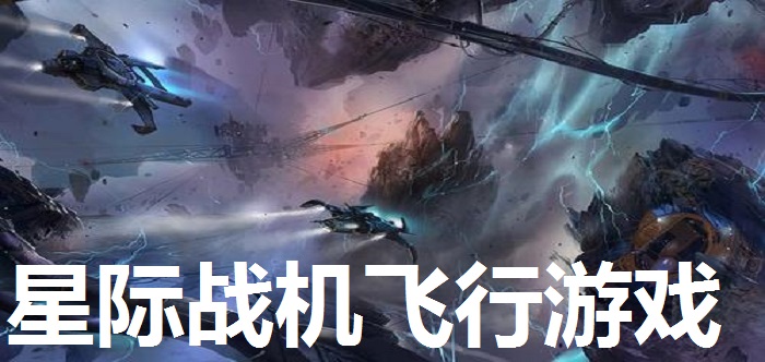 星际战机飞行游戏合集