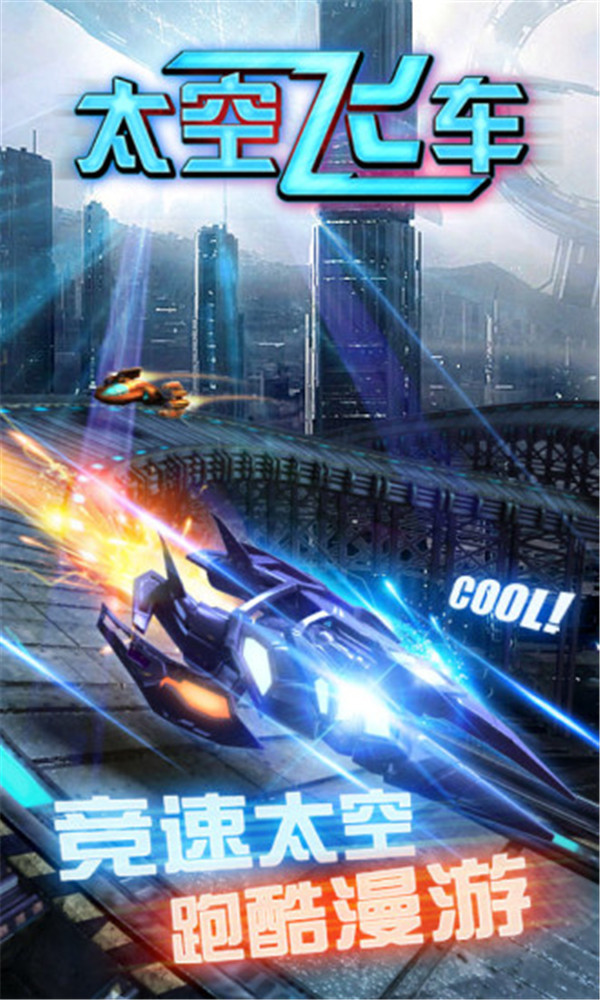 太空飞车图2